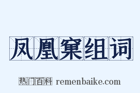 凤凰窠组词是什么意思的图片